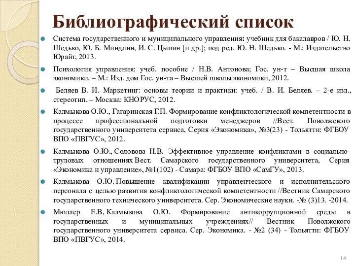 Библиографический список Система государственного и муниципального управления: учебник для бакалавров /