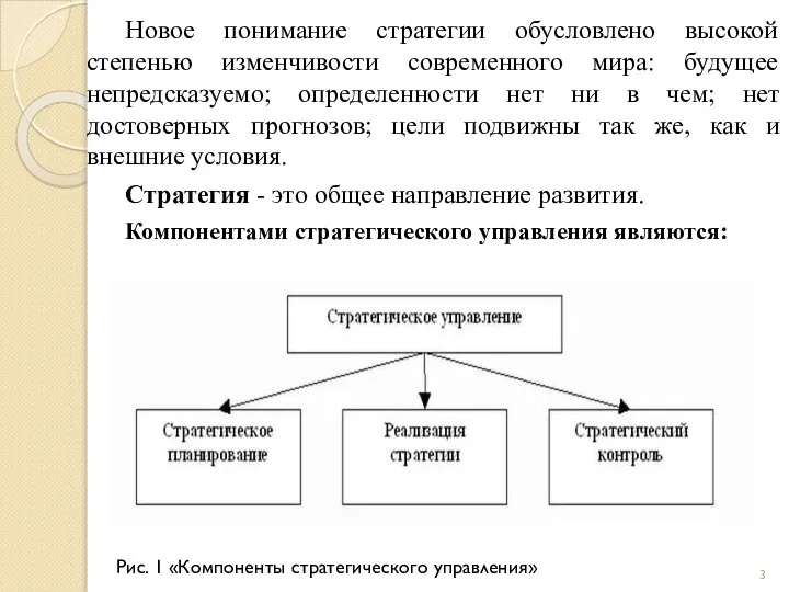 Новое понимание стратегии обусловлено высокой степенью изменчивости современного мира: будущее непредсказуемо;