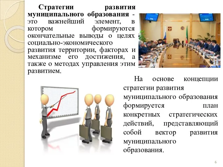 Стратегии развития муниципального образования - это важнейший элемент, в котором формируются