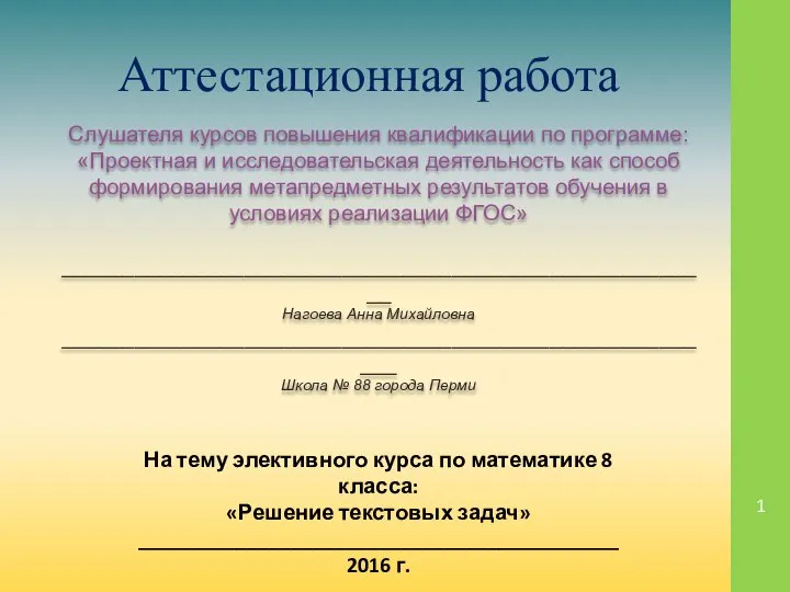 Аттестационная работа. Элективный курс по математике Решение текстовых задач. (8 класс)