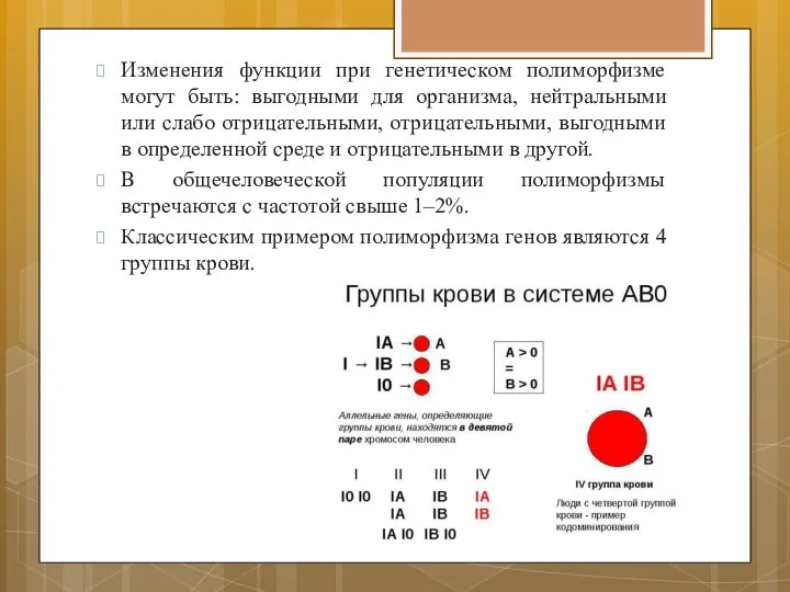 Изменения функции при генетическом полиморфизме могут быть: выгодными для организма, нейтральными