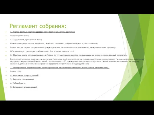 Регламент собрания: 1. Анализ деятельности подразделений по итогам августа-сентября. Выручка (план/факт)