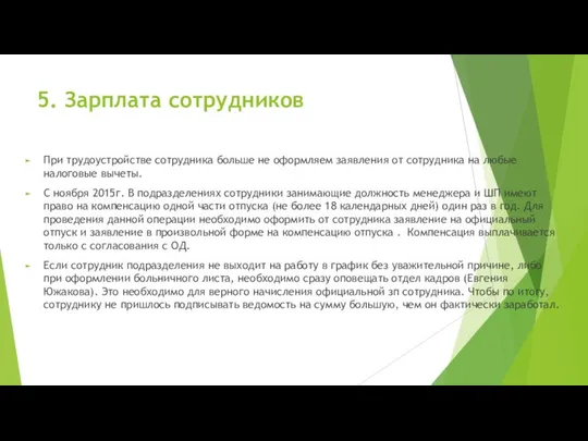 5. Зарплата сотрудников При трудоустройстве сотрудника больше не оформляем заявления от