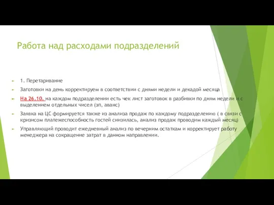 Работа над расходами подразделений 1. Перетаривание Заготовки на день корректируем в