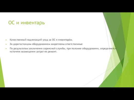 ОС и инвентарь Качественный надлежащий уход за ОС и инвентарём. За