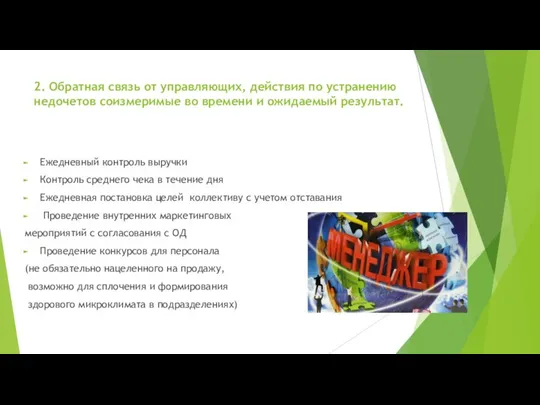 2. Обратная связь от управляющих, действия по устранению недочетов соизмеримые во