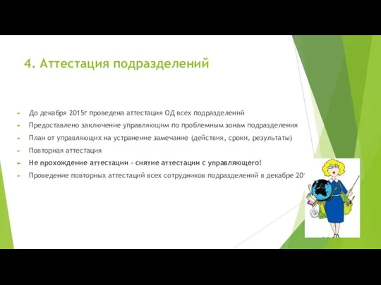 4. Аттестация подразделений До декабря 2015г проведена аттестация ОД всех подразделений