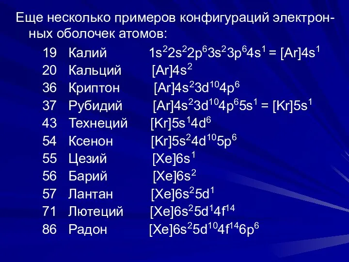 Еще несколько примеров конфигураций электрон-ных оболочек атомов: 19 Калий 1s22s22p63s23p64s1 =