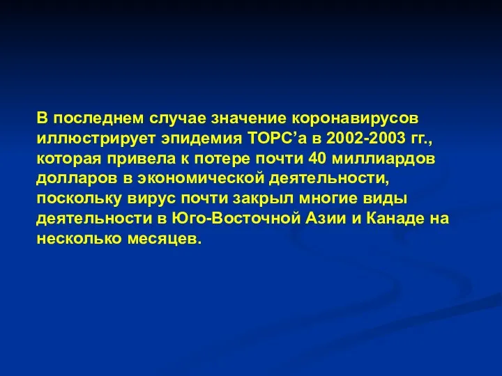 В последнем случае значение коронавирусов иллюстрирует эпидемия ТОРС’а в 2002-2003 гг.,