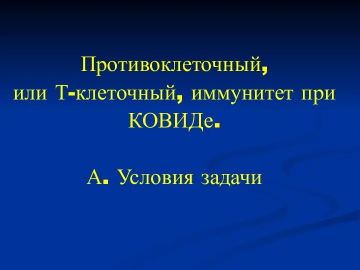 Противоклеточный, или Т-клеточный, иммунитет при КОВИДе. А. Условия задачи