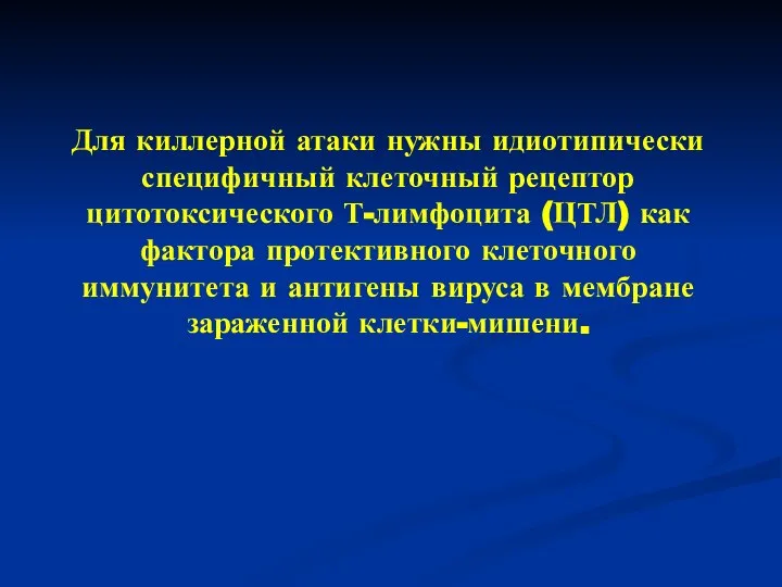 Для киллерной атаки нужны идиотипически специфичный клеточный рецептор цитотоксического Т-лимфоцита (ЦТЛ)