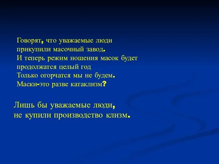 Лишь бы уважаемые люди, не купили производство клизм. Говорят, что уважаемые