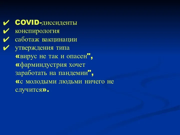 COVID-диссиденты конспирология саботаж вакцинации утверждения типа «вирус не так и опасен",