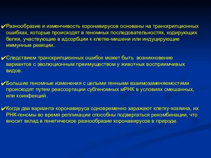 Разнообразие и изменчивость коронавирусов основаны на транскрипционных ошибках, которые происходят в