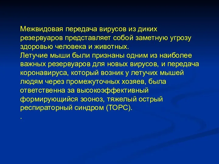 Межвидовая передача вирусов из диких резервуаров представляет собой заметную угрозу здоровью