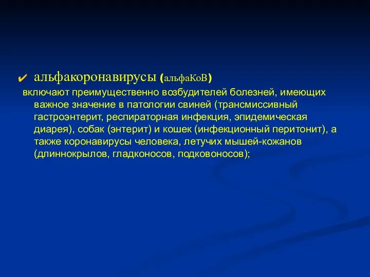 альфакоронавирусы (альфаКоВ) включают преимущественно возбудителей болезней, имеющих важное значение в патологии