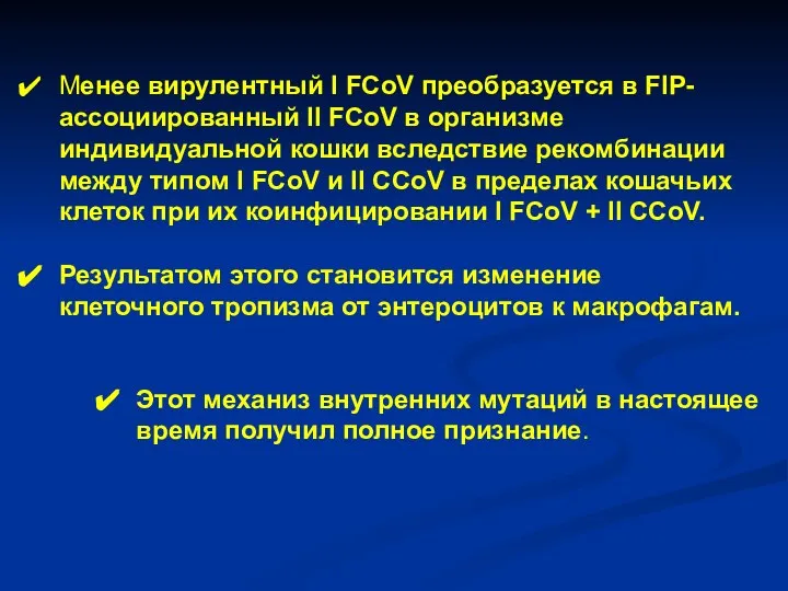 Этот механиз внутренних мутаций в настоящее время получил полное признание. Менее