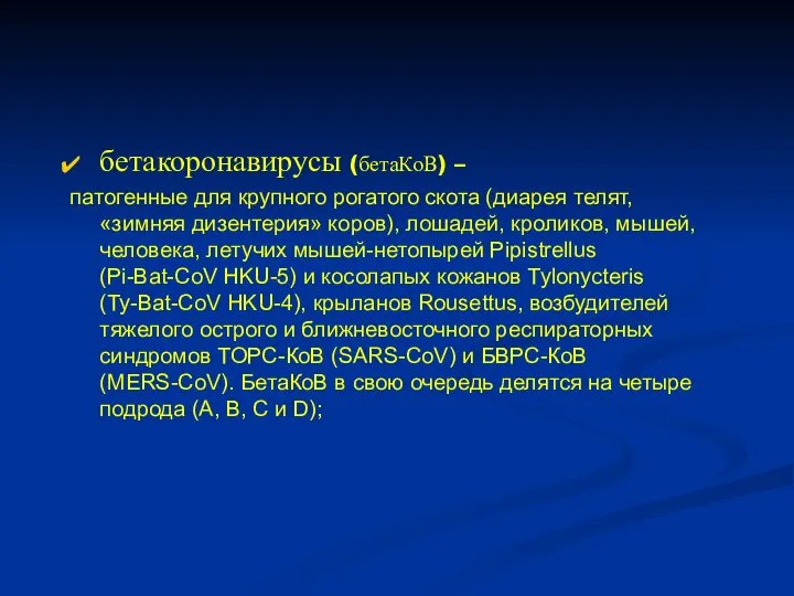 бетакоронавирусы (бетаКоВ) – патогенные для крупного рогатого скота (диарея телят, «зимняя