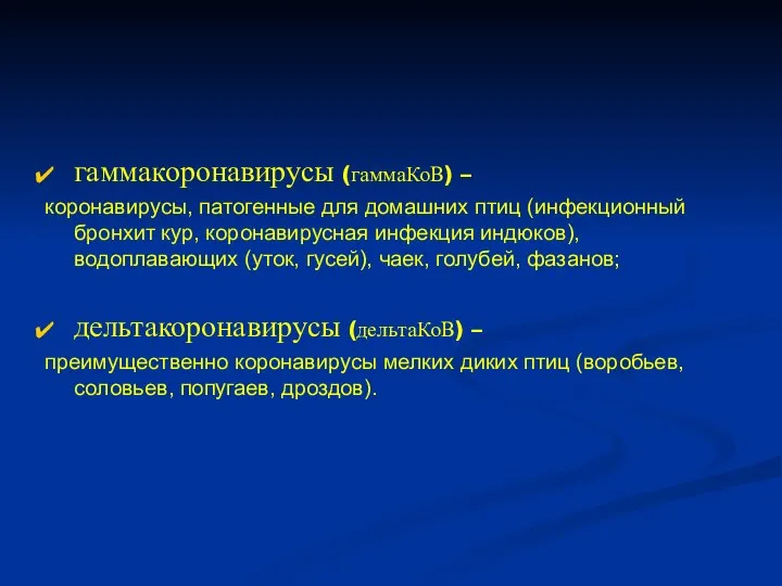 гаммакоронавирусы (гаммаКоВ) – коронавирусы, патогенные для домашних птиц (инфекционный бронхит кур,