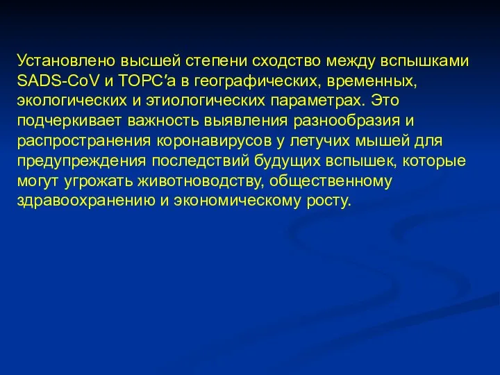 Установлено высшей степени сходство между вспышками SADS-CoV и ТОРС′а в географических,