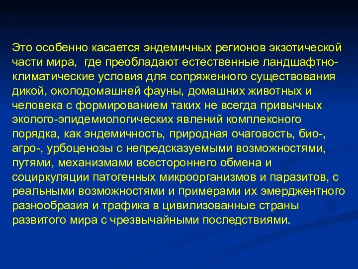 Это особенно касается эндемичных регионов экзотической части мира, где преобладают естественные