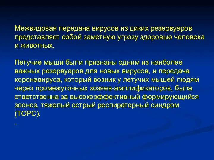 Межвидовая передача вирусов из диких резервуаров представляет собой заметную угрозу здоровью