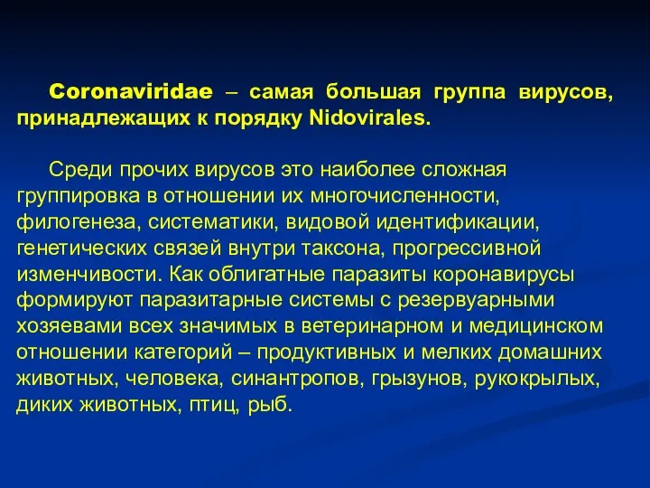 Coronaviridae – самая большая группа вирусов, принадлежащих к порядку Nidovirales. Среди