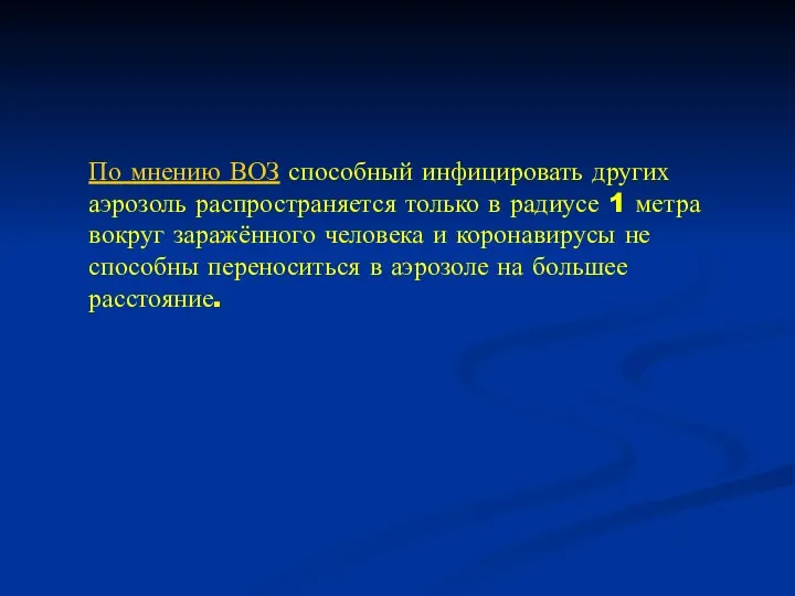 По мнению ВОЗ способный инфицировать других аэрозоль распространяется только в радиусе