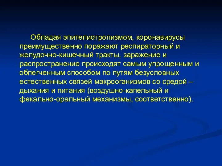 Обладая эпителиотропизмом, коронавирусы преимущественно поражают респираторный и желудочно-кишечный тракты, заражение и