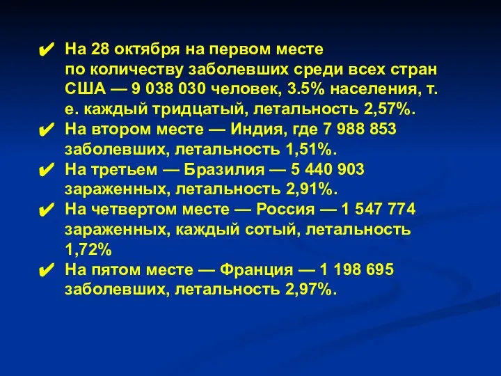 На 28 октября на первом месте по количеству заболевших среди всех