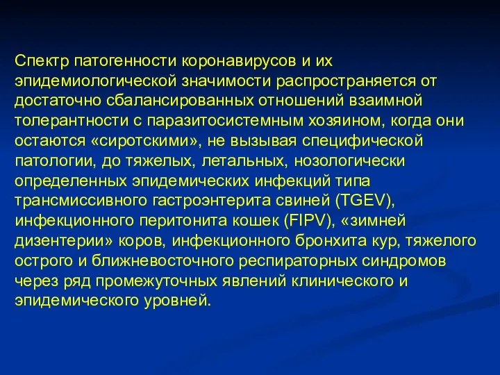 Спектр патогенности коронавирусов и их эпидемиологической значимости распространяется от достаточно сбалансированных