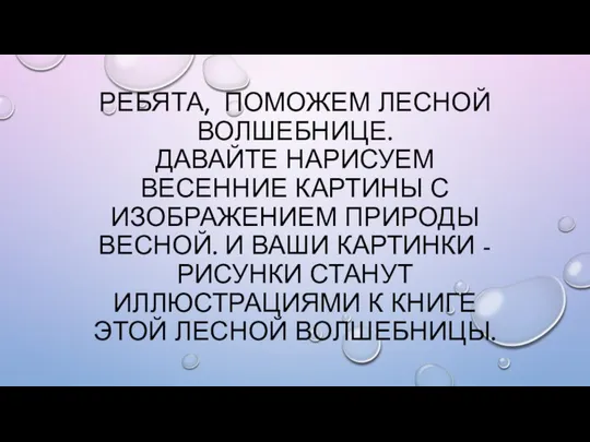 РЕБЯТА, ПОМОЖЕМ ЛЕСНОЙ ВОЛШЕБНИЦЕ. ДАВАЙТЕ НАРИСУЕМ ВЕСЕННИЕ КАРТИНЫ С ИЗОБРАЖЕНИЕМ ПРИРОДЫ