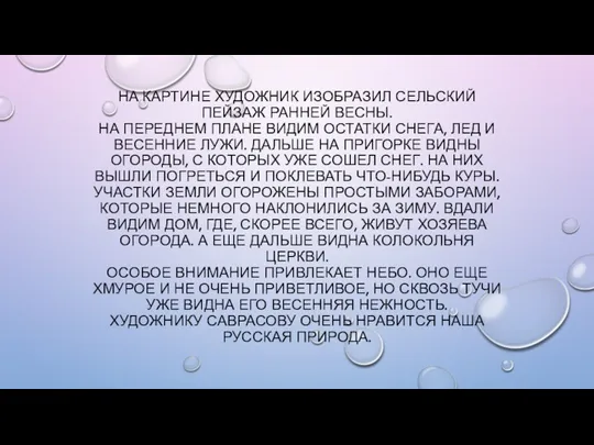 НА КАРТИНЕ ХУДОЖНИК ИЗОБРАЗИЛ СЕЛЬСКИЙ ПЕЙЗАЖ РАННЕЙ ВЕСНЫ. НА ПЕРЕДНЕМ ПЛАНЕ