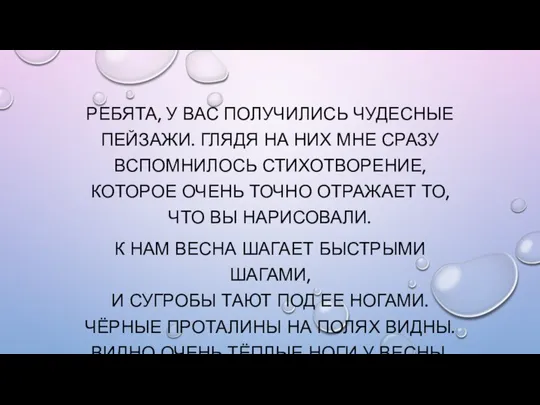 РЕБЯТА, У ВАС ПОЛУЧИЛИСЬ ЧУДЕСНЫЕ ПЕЙЗАЖИ. ГЛЯДЯ НА НИХ МНЕ СРАЗУ