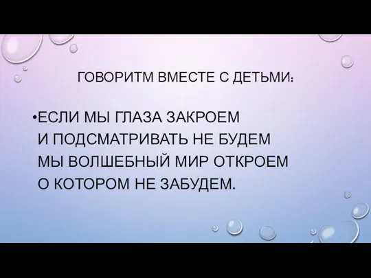 ГОВОРИТМ ВМЕСТЕ С ДЕТЬМИ: ЕСЛИ МЫ ГЛАЗА ЗАКРОЕМ И ПОДСМАТРИВАТЬ НЕ