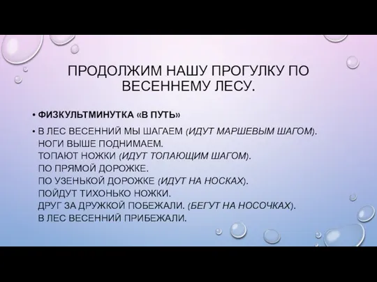 ПРОДОЛЖИМ НАШУ ПРОГУЛКУ ПО ВЕСЕННЕМУ ЛЕСУ. ФИЗКУЛЬТМИНУТКА «В ПУТЬ» В ЛЕС