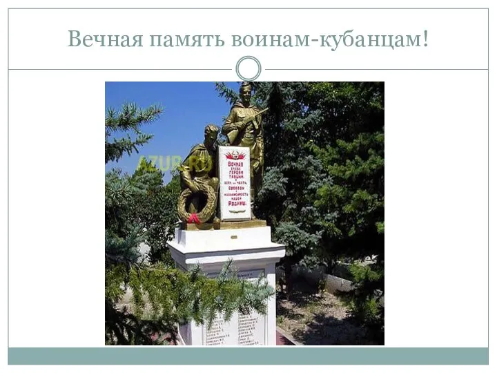 Вечная память воинам-кубанцам!