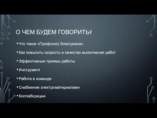 О ЧЕМ БУДЕМ ГОВОРИТЬ? Что такое «Профсоюз Электриков» Как повысить скорость