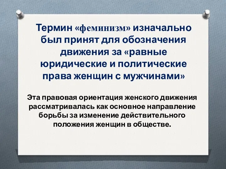 Термин «феминизм» изначально был принят для обозначения движения за «равные юридические