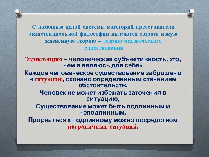 С помощью целой системы категорий представители экзистенциальной философии пытаются создать новую