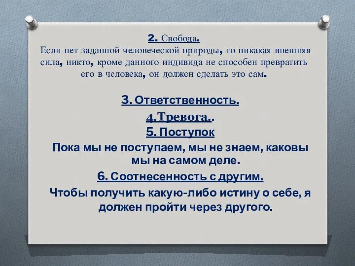 2. Свобода. Если нет заданной человеческой природы, то никакая внешняя сила,