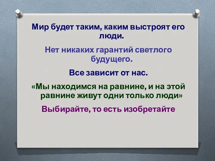 Мир будет таким, каким выстроят его люди. Нет никаких гарантий светлого