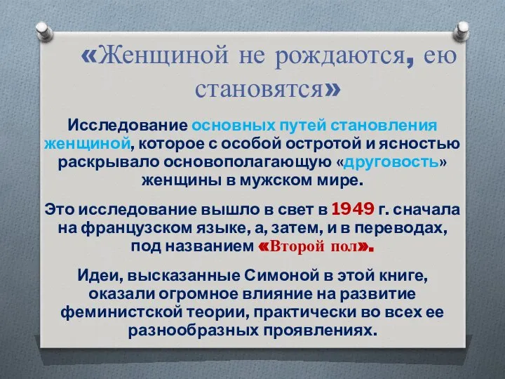 «Женщиной не рождаются, ею становятся» Исследование основных путей становления женщиной, которое