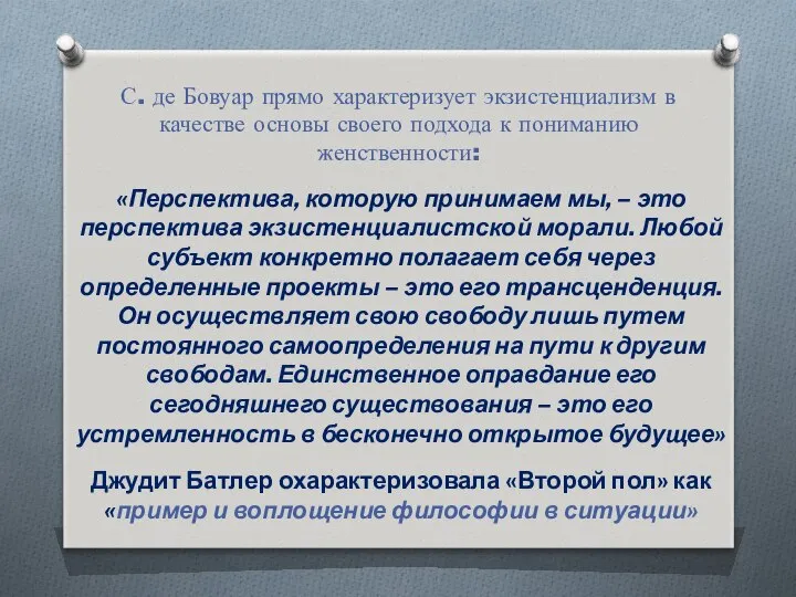 С. де Бовуар прямо характеризует экзистенциализм в качестве основы своего подхода