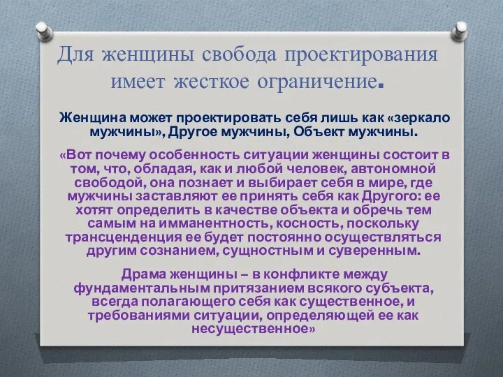 Для женщины свобода проектирования имеет жесткое ограничение. Женщина может проектировать себя