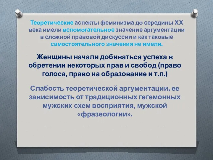 Теоретические аспекты феминизма до середины XX века имели вспомогательное значение аргументации