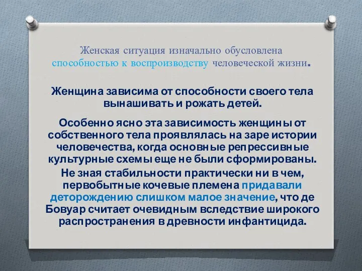 Женская ситуация изначально обусловлена способностью к воспроизводству человеческой жизни. Женщина зависима