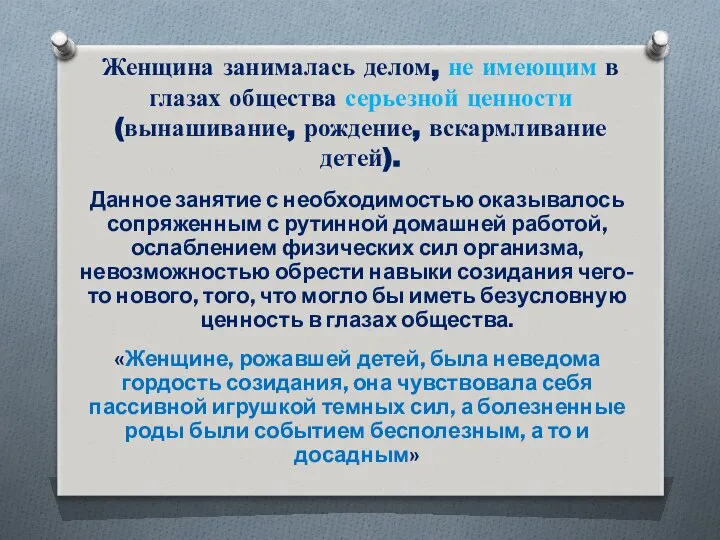 Женщина занималась делом, не имеющим в глазах общества серьезной ценности (вынашивание,