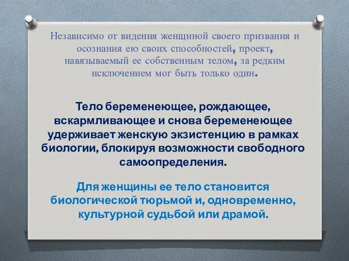 Независимо от видения женщиной своего призвания и осознания ею своих способностей,