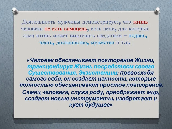 Деятельность мужчины демонстрирует, что жизнь человека не есть самоцель, есть цели,